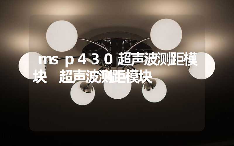 msp430超声波测距模块 超声波测距模块